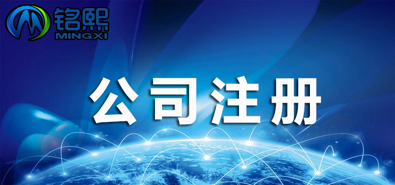 現在廣州自己注冊一家公司需要多少錢？有哪些步驟？